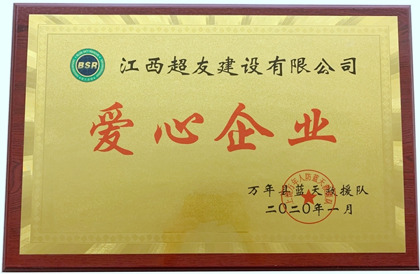 爱心企业（万年县蓝天救援队授2020.1）