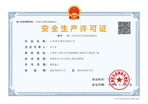 江西超友建设有限公司-安全生产许可证书