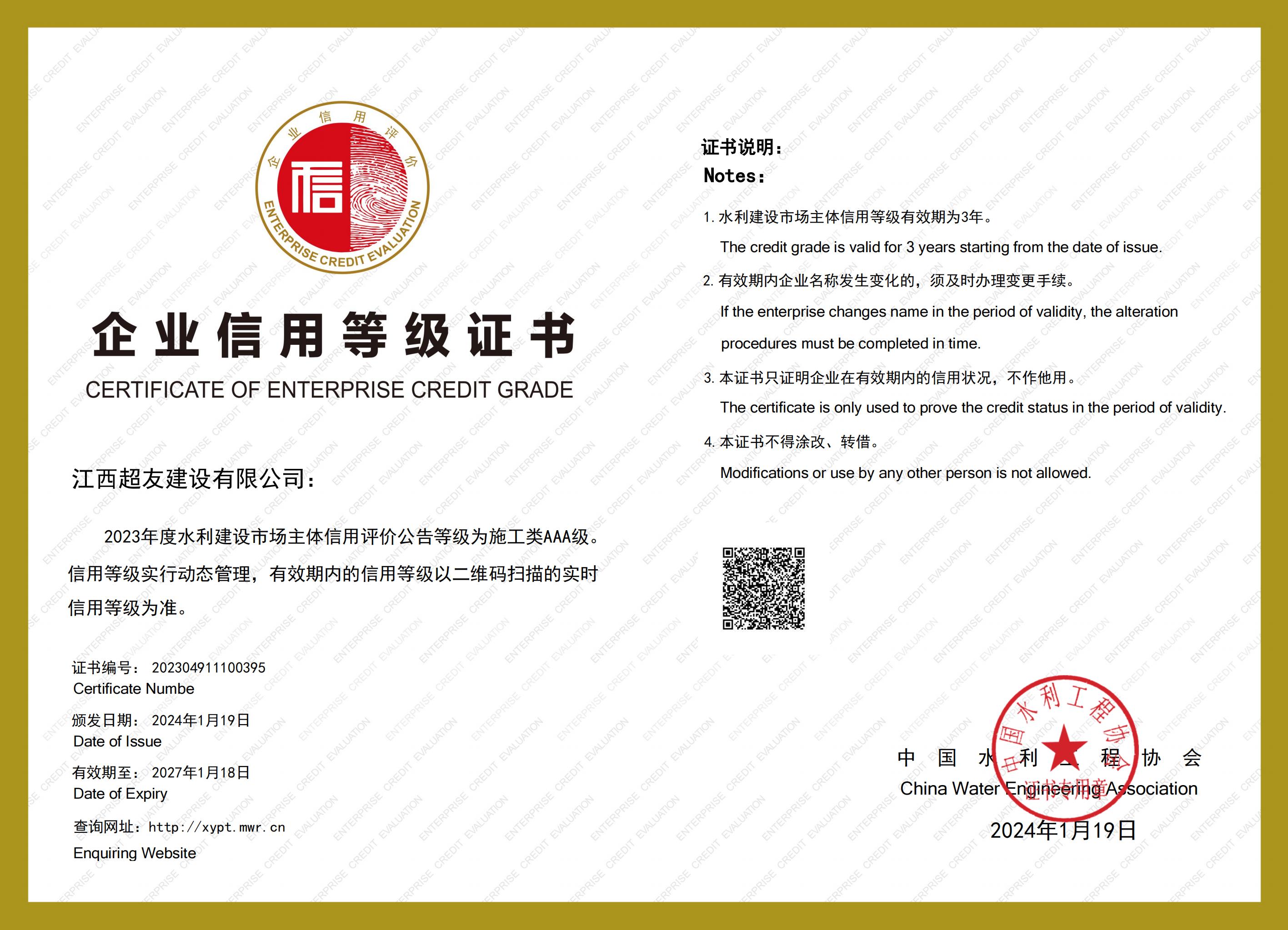 江西超友建设有限公司水利3A证书_00