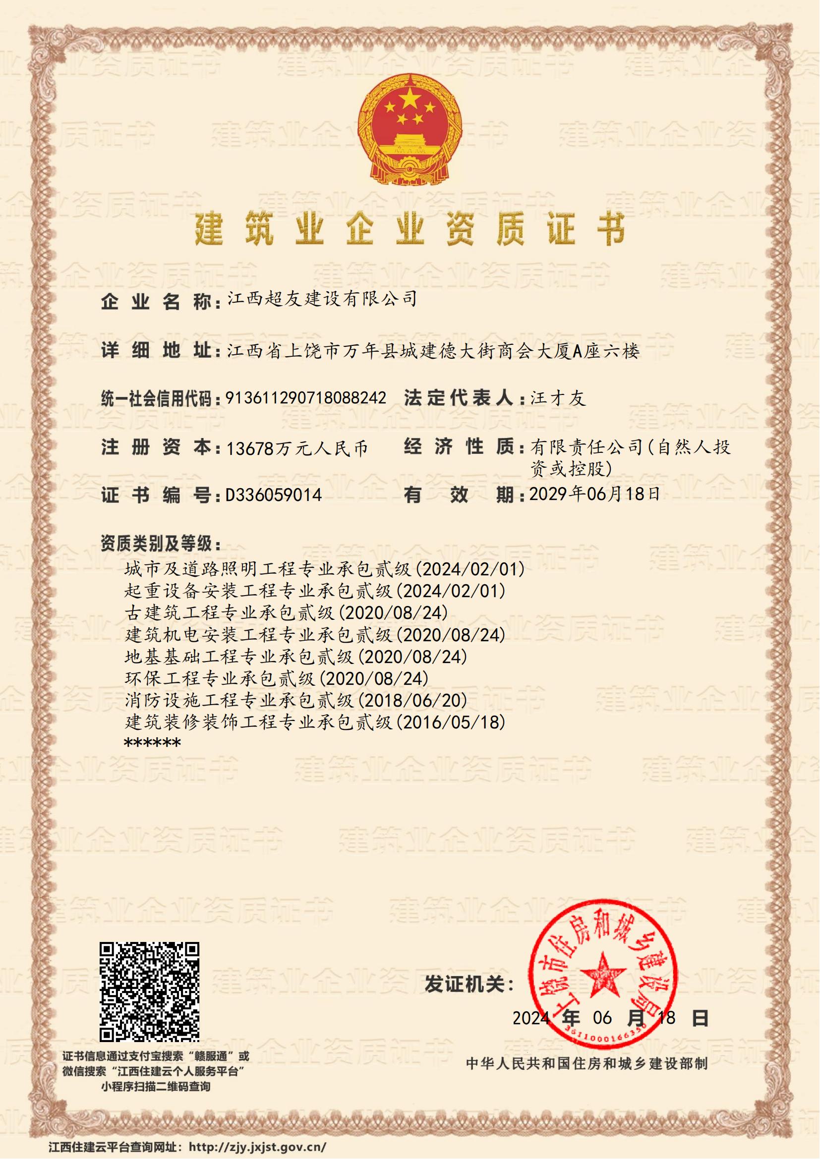 江西超友建设有限公司-企业资质证书-专业承包
